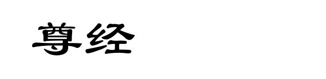 尊经
