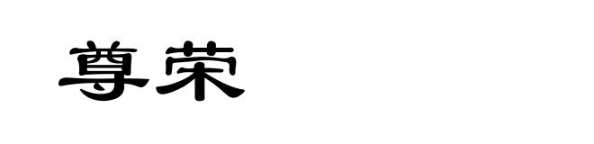 尊荣