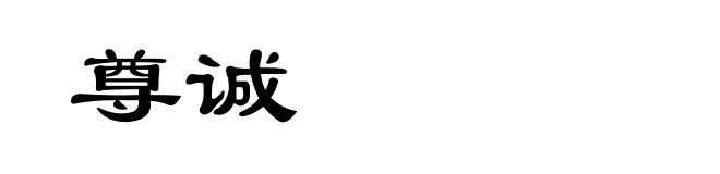 尊诚