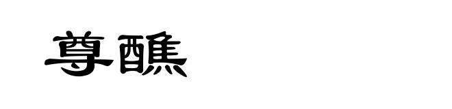 尊醮