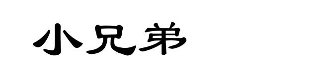 小兄弟