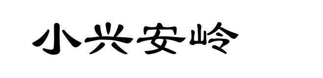 小兴安岭