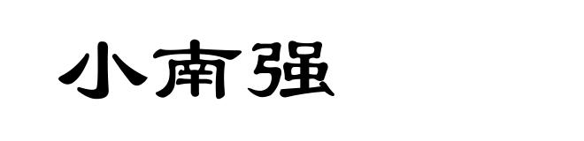 小南强