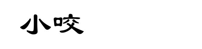 小咬