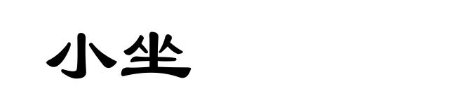 小坐