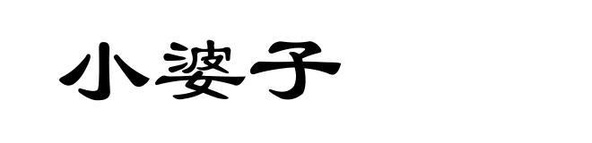 小婆子