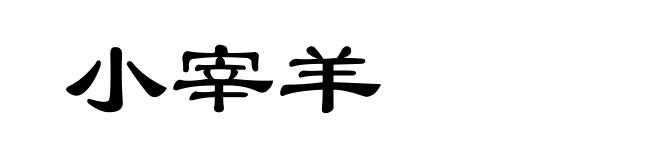 小宰羊