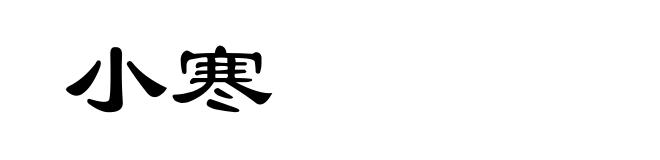 小寒