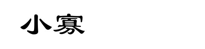 小寡