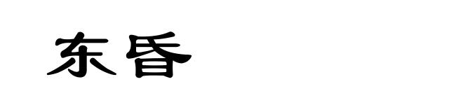 东昏