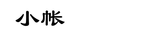 小帐