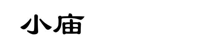 小庙