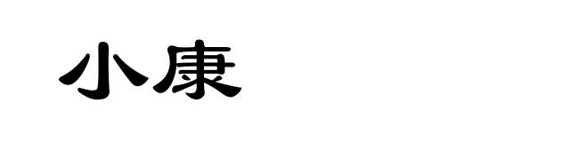 小康