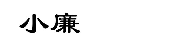 小廉