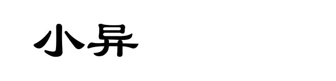 小异