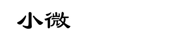 小微