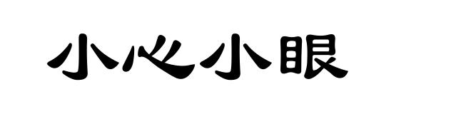 小心小眼