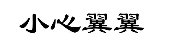 小心翼翼