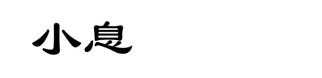 小息