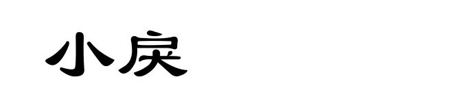 小戾