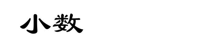 小数