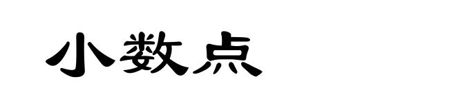 小数点