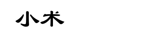 小术