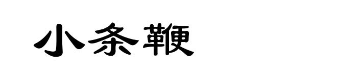小条鞭