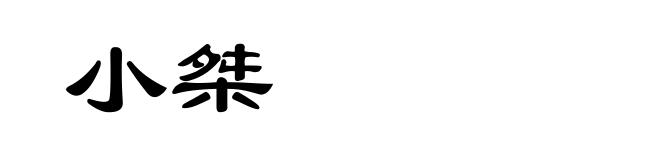 小桀