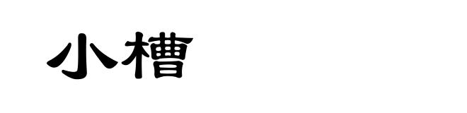 小槽
