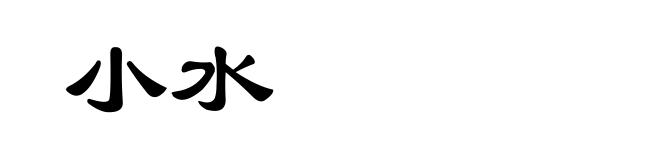 小水