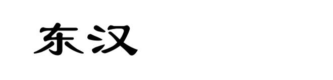 东汉