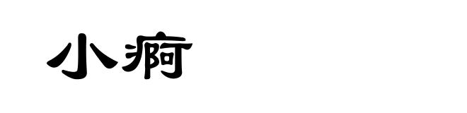 小痾