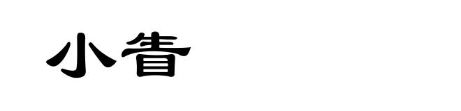 小眚