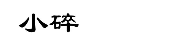 小碎