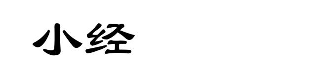 小经