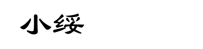 小绥