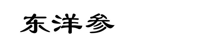 东洋参