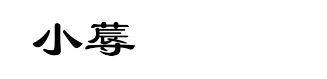 小蓐