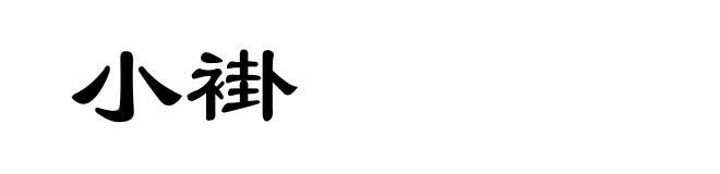小褂