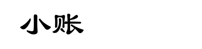 小账
