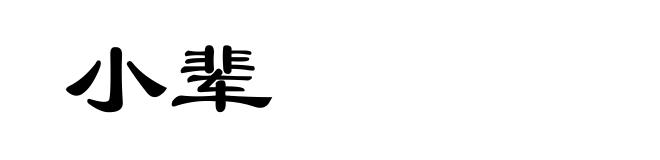 小辈