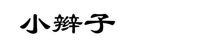 小辫子