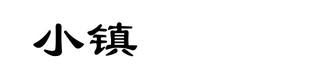 小镇