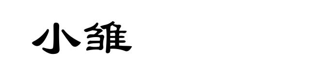 小雏
