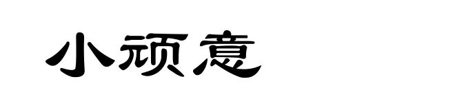 小顽意
