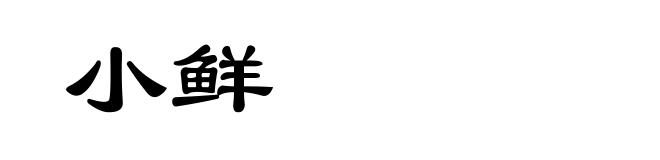 小鲜
