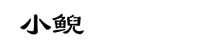 小鲵