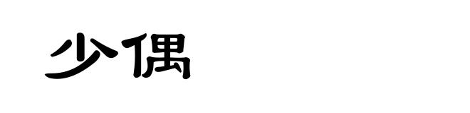 少偶