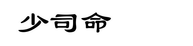 少司命